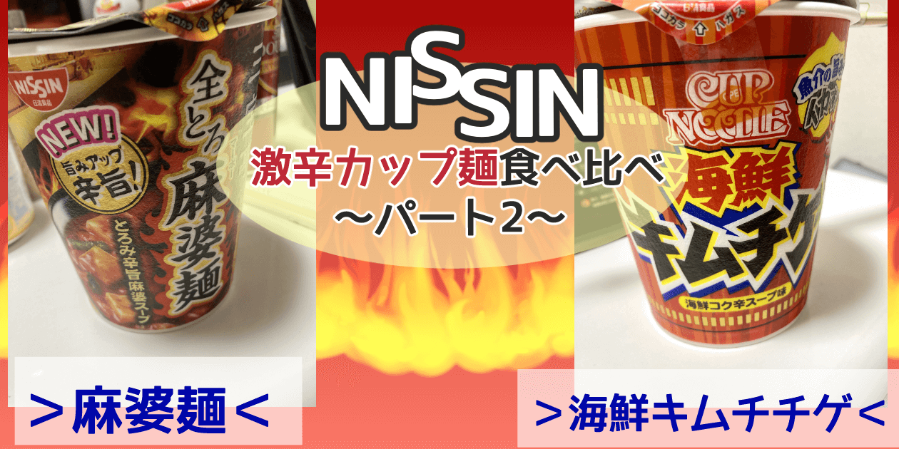 日清激辛カップ麺食べ比べ【2】麻婆麺vs海鮮キムチチゲ