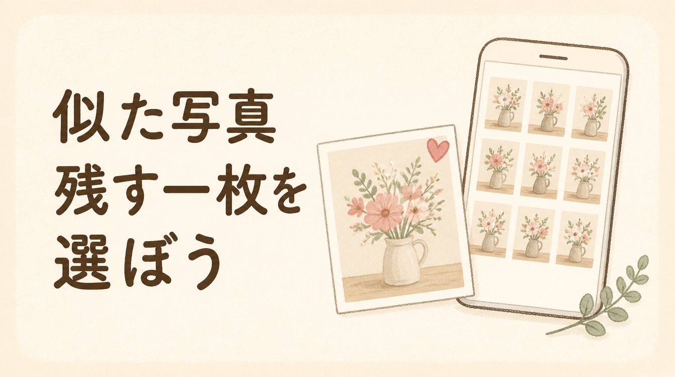 似た写真が並ぶスマートフォンと、残したい一枚を示すイラスト