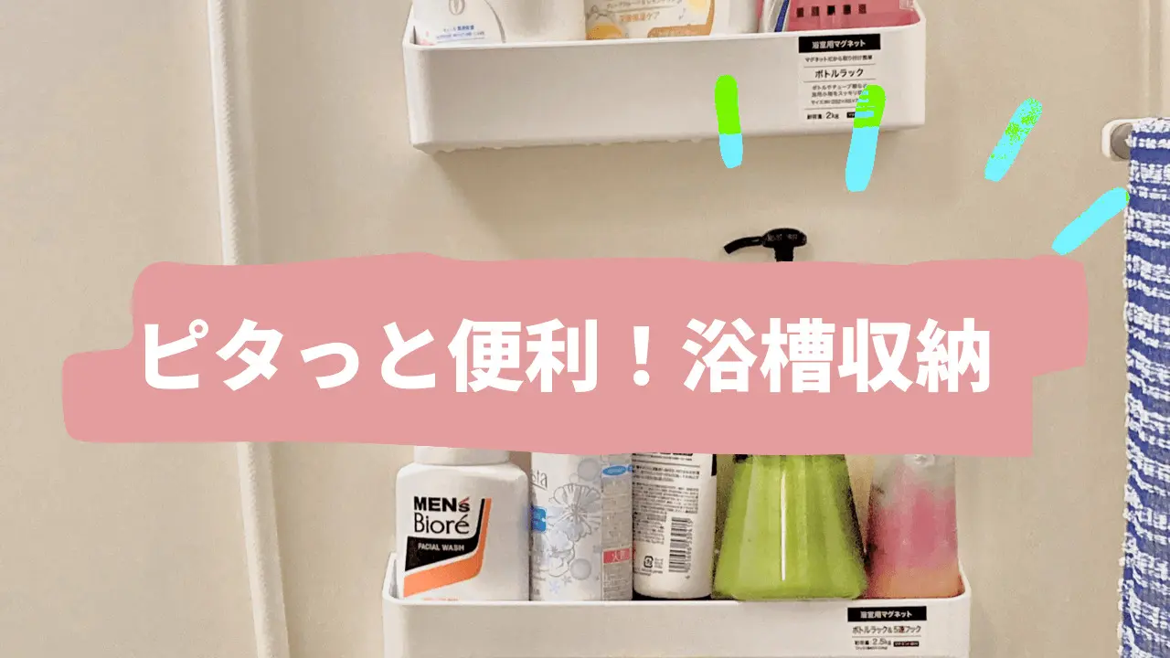 ピタっ！とハマる浴室収納アイテムを見つけました