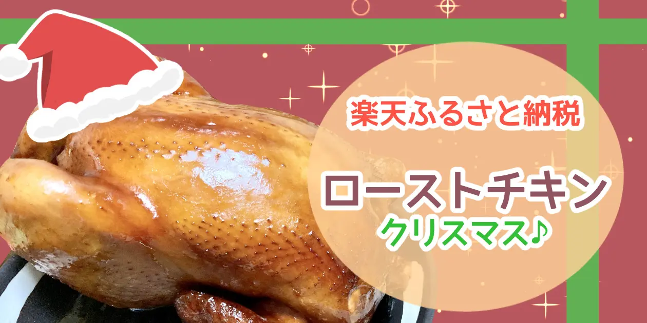 【楽天ふるさと納税】クリスマスに丸ごと1羽ローストチキン買いました【開封レビュー】