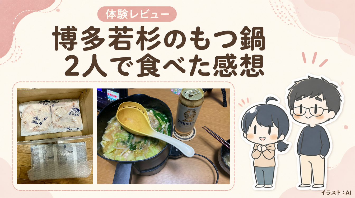 【ふるさと納税返礼品】博多若杉の牛もつ鍋を食べた｜2人で食べた量と感想