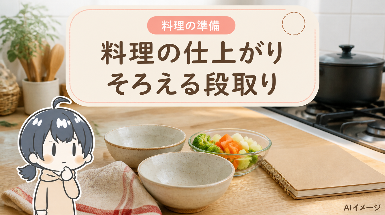 料理の仕上がり。そろえる段取り。写真風の背景とキャラクターを組み合わせたAIイメージ