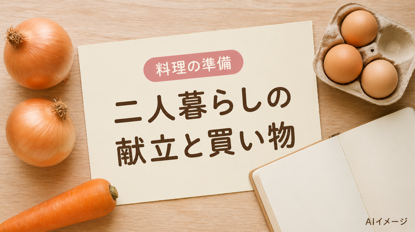 二人暮らしの。献立と買い物。写真風のAIイメージ