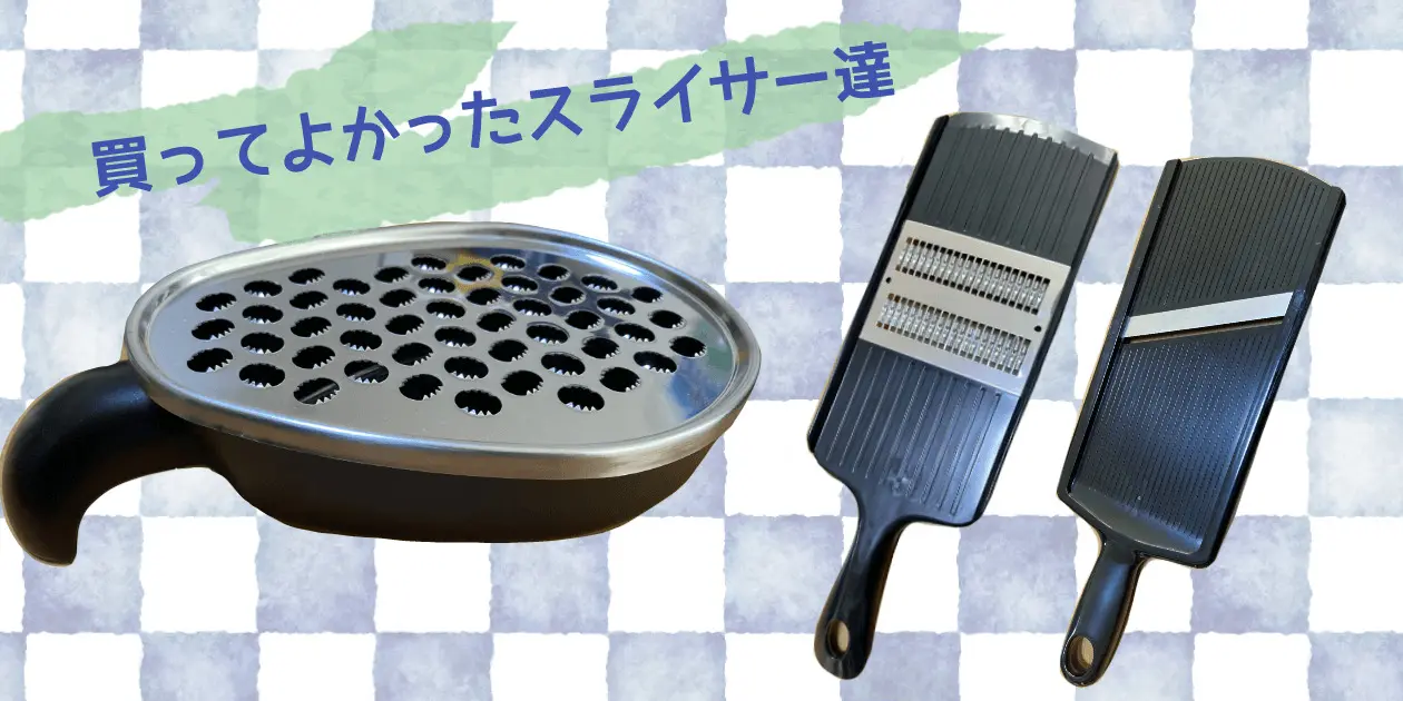 やさしいおろし器PGS-11を使った感想｜細千切り器との使い分けも紹介