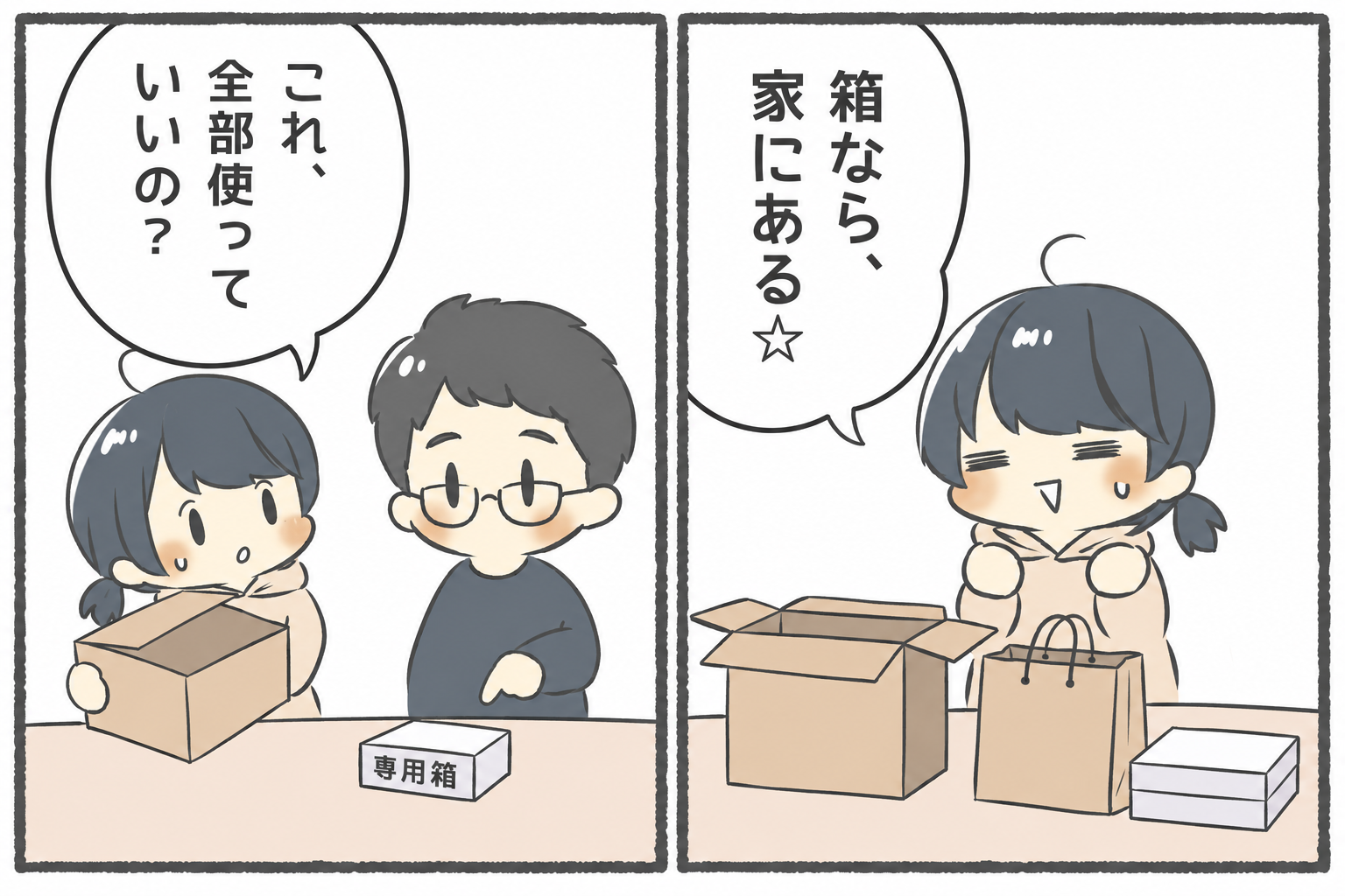 2コマ漫画(右から左)。かもめが段ボールや紙袋、専用箱を見て「箱なら、家にある☆」。旦那くんが専用箱を指し、かもめは「これ、全部使っていいの?」と迷う。