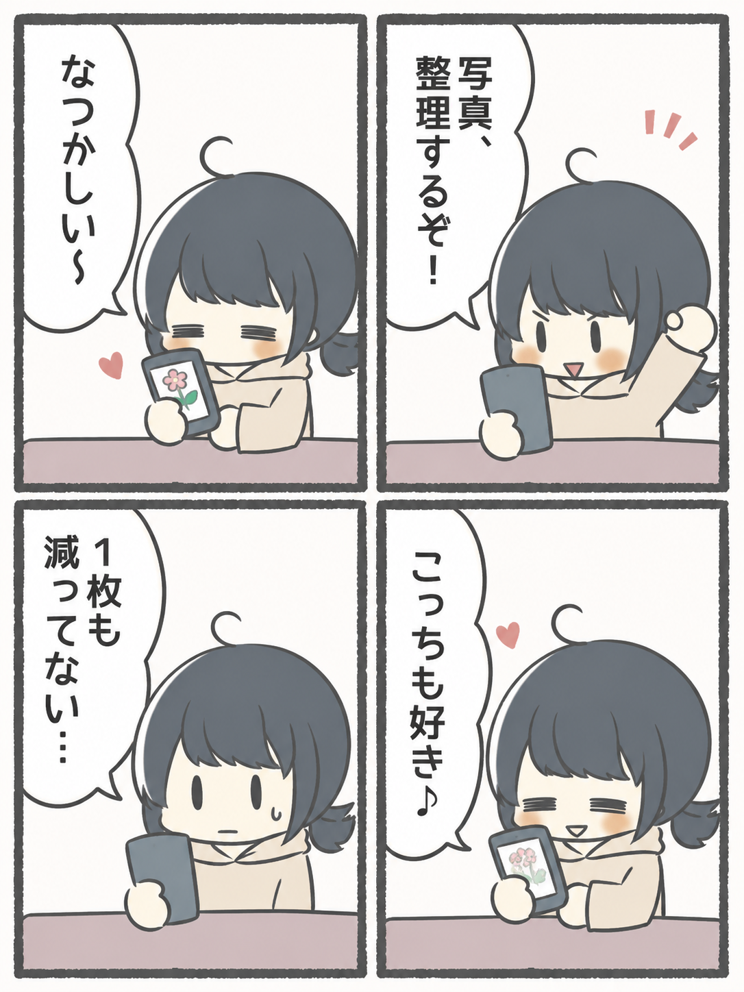 4コマ漫画（右上、左上、右下、左下の順）。かもめが「写真、整理するぞ！」とスマホを開く。「なつかしい〜」「こっちも好き♪」と見入ってしまい、最後は「１枚も減ってない…」。