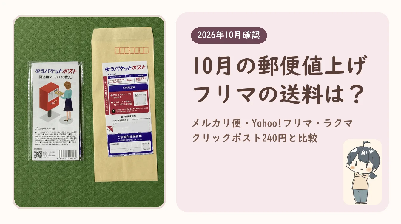 ゆうパケットポストの発送用シールと封筒の写真に「10月の郵便値上げ フリマの送料は？」の見出しと、かもめのイラスト