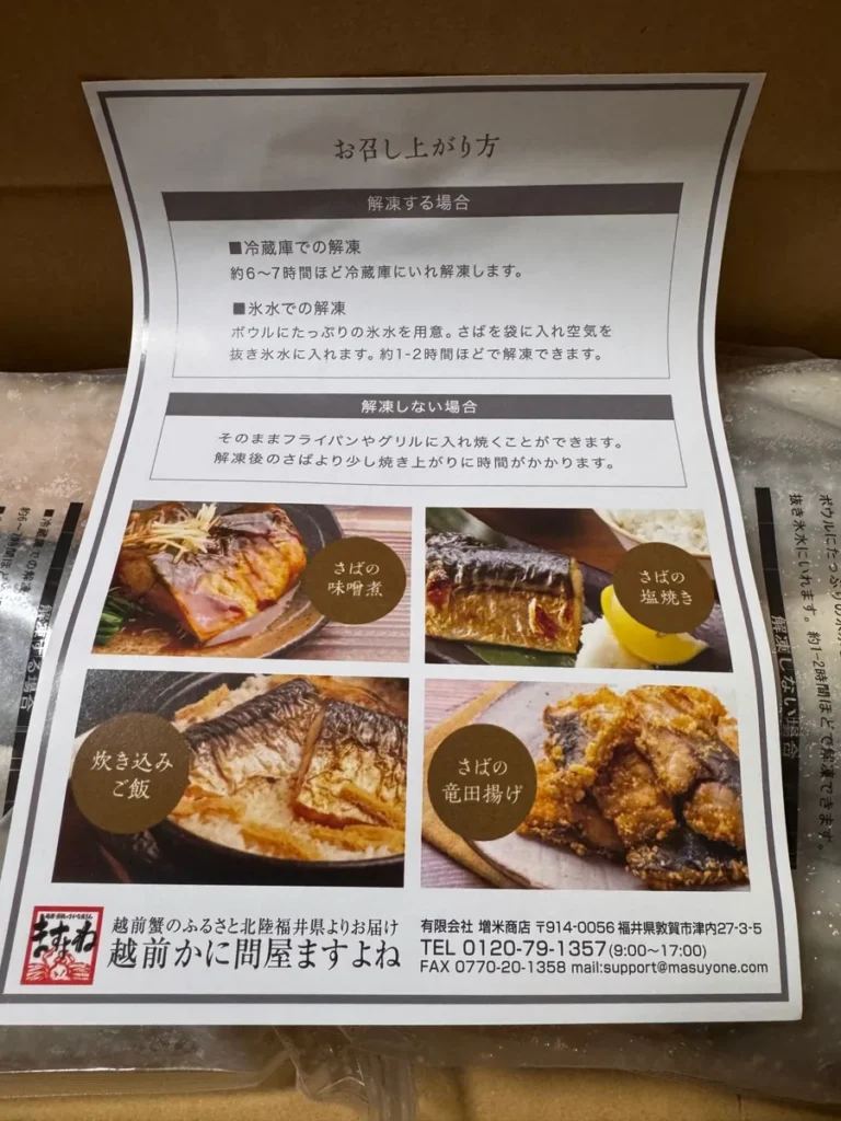 同封の説明書「お召し上がり方」。解凍のしかたと、さばの味噌煮・塩焼き・炊き込みご飯・竜田揚げの写真