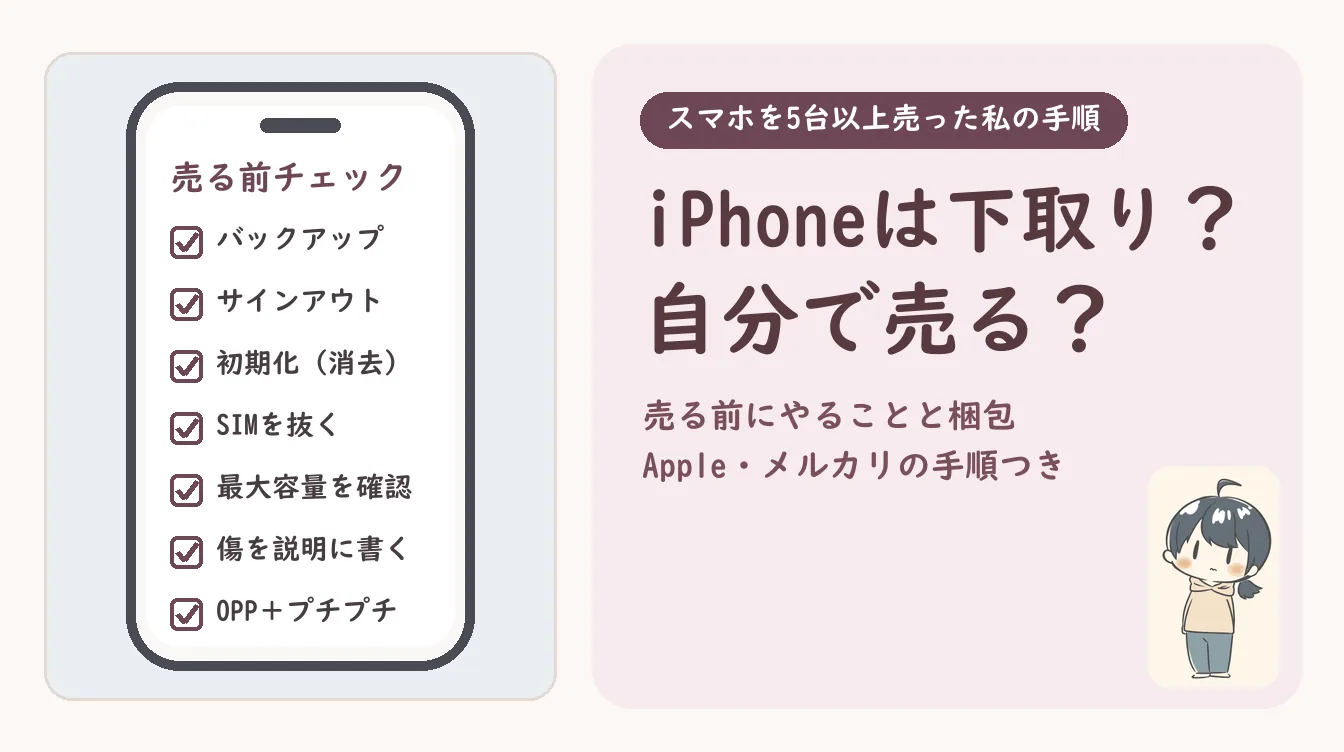 iPhoneは下取りとメルカリどっち？スマホを5台以上売ってきた私が自分で売る理由と、売る前にやること
