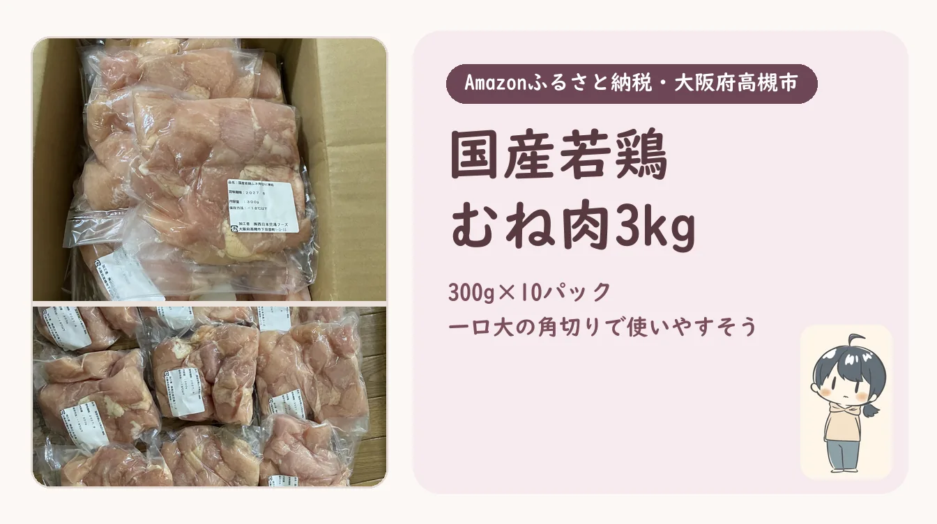 段ボール箱に入った鶏むね肉の袋と、10パックを並べた写真に、「国産若鶏むね肉3kg」の見出しと、かもめのイラスト