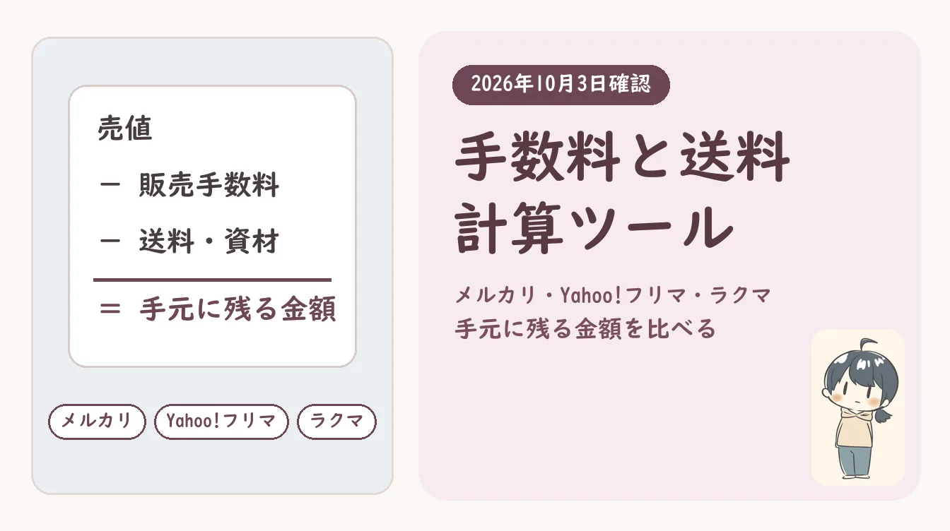 メルカリ・Yahoo!フリマ・ラクマの手数料と送料を計算｜売値と送り方で手元に残る金額を比べるツール（2026年10月）