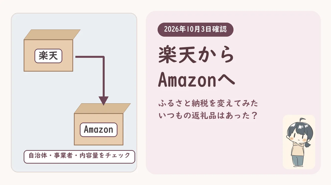 楽天からAmazonふるさと納税へ｜ポイントが付かなくなったので変えてみた。いつもの返礼品はあった？（2026年）