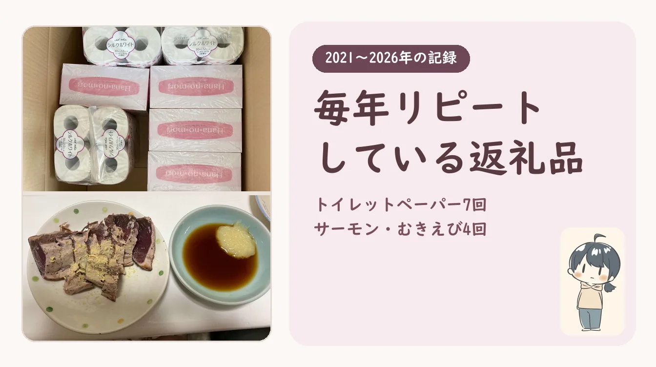 2021年に届いたトイレットペーパーとティッシュの箱、カツオのたたきの写真に「毎年リピートしている返礼品」の見出しと、かもめのイラスト
